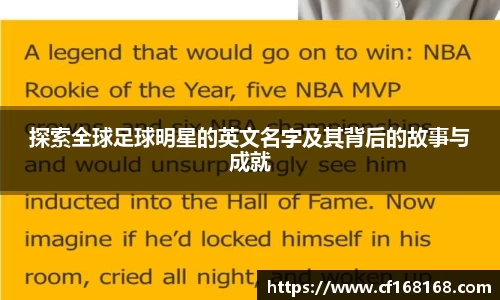 探索全球足球明星的英文名字及其背后的故事与成就