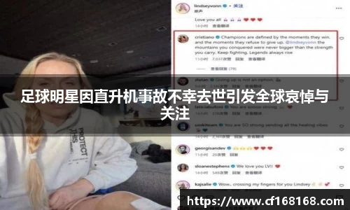 足球明星因直升机事故不幸去世引发全球哀悼与关注