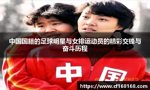 中国国籍的足球明星与女排运动员的精彩交锋与奋斗历程