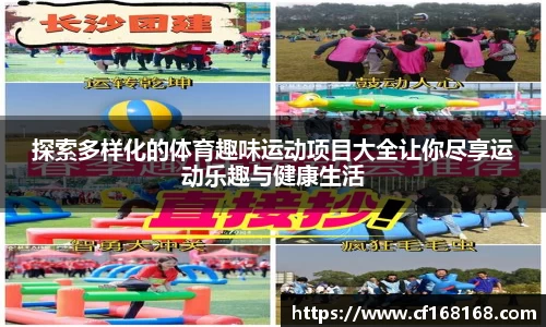 探索多样化的体育趣味运动项目大全让你尽享运动乐趣与健康生活